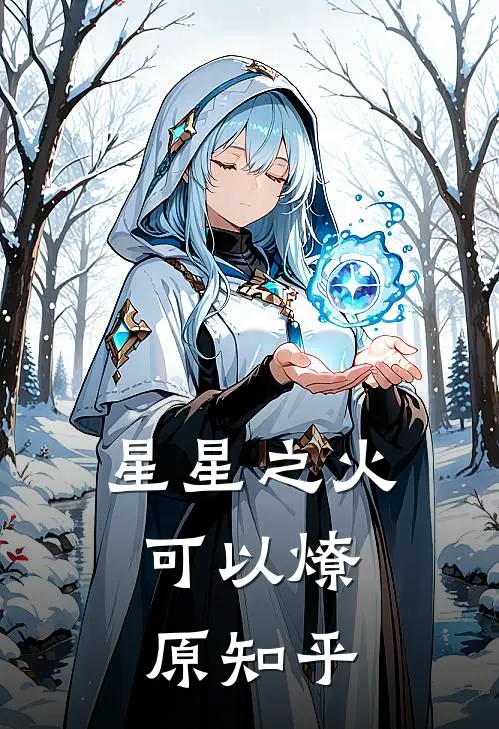 星星之火，可以燎原知乎