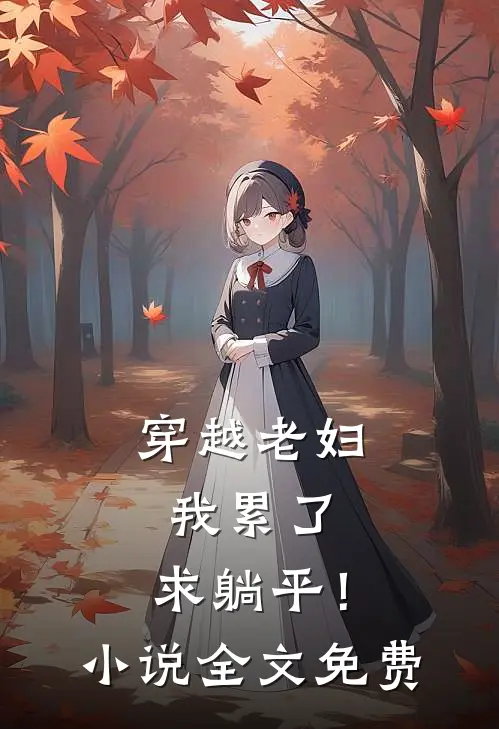 穿越老妇：我累了，求躺平！小说全文免费