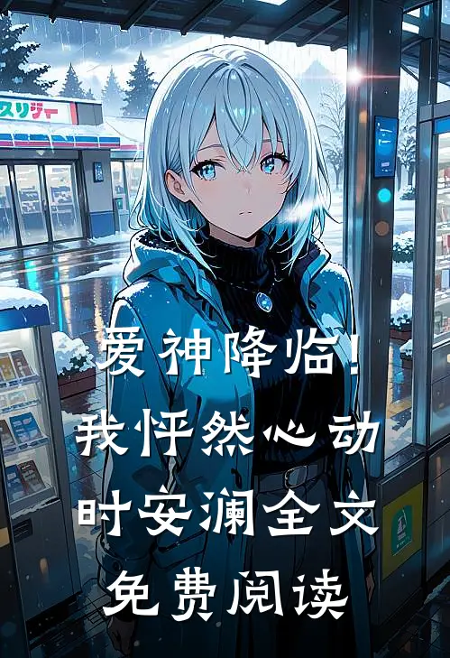 爱神降临!我怦然心动时安澜全文免费阅读