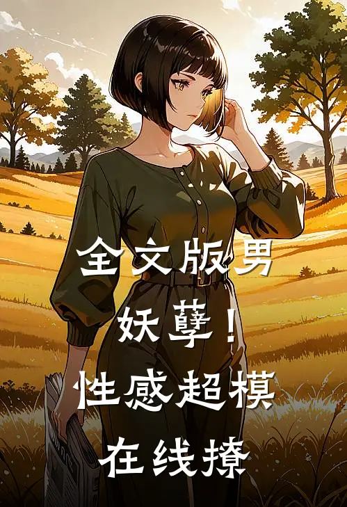 全文版男妖孽！性感超模在线撩