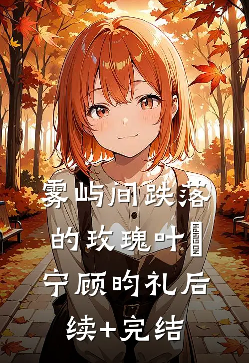 雾屿间跌落的玫瑰叶晞宁顾昀礼后续+完结