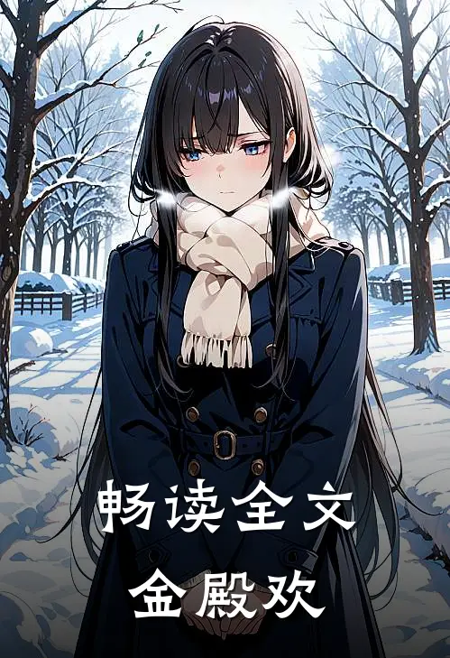 畅读全文金殿欢