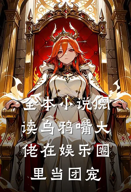 全本小说阅读乌鸦嘴大佬在娱乐圈里当团宠