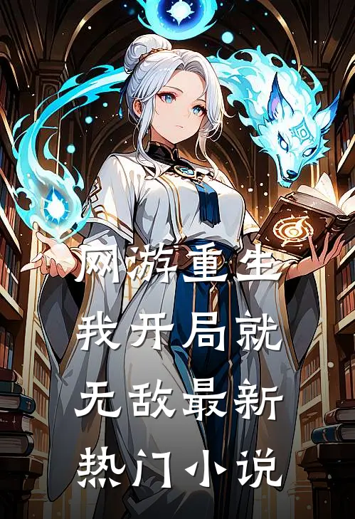 网游重生：我开局就无敌最新热门小说