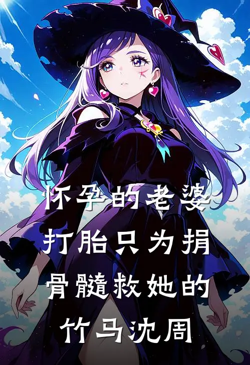 怀孕的老婆打胎只为捐骨髓救她的竹马沈周