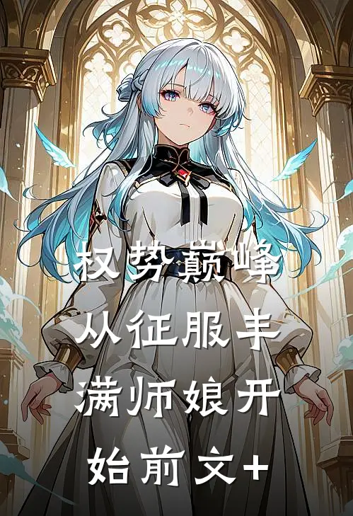 权势巅峰，从征服丰满师娘开始前文+