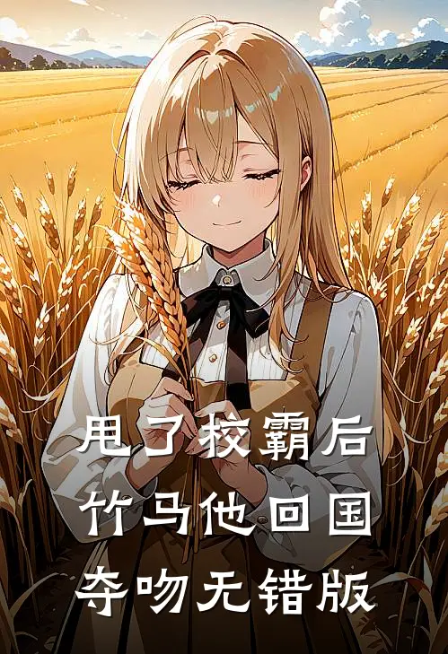 甩了校霸后，竹马他回国夺吻无错版