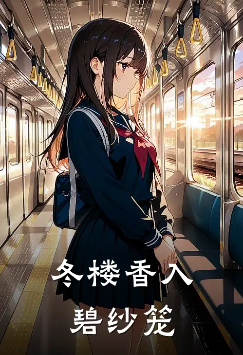 冬楼香入碧纱笼
