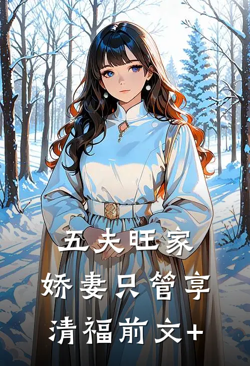 五夫旺家：娇妻只管享清福前文+