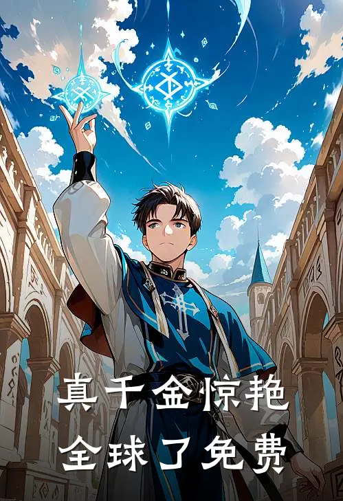 真千金惊艳全球了免费