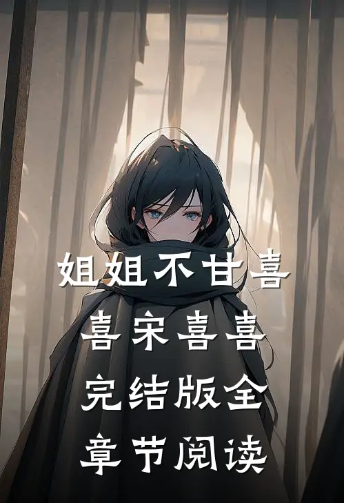 《姐姐不甘》喜喜宋喜喜完结版全章节阅读