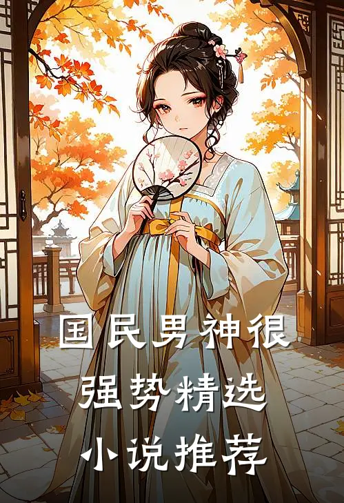 国民男神很强势精选小说推荐