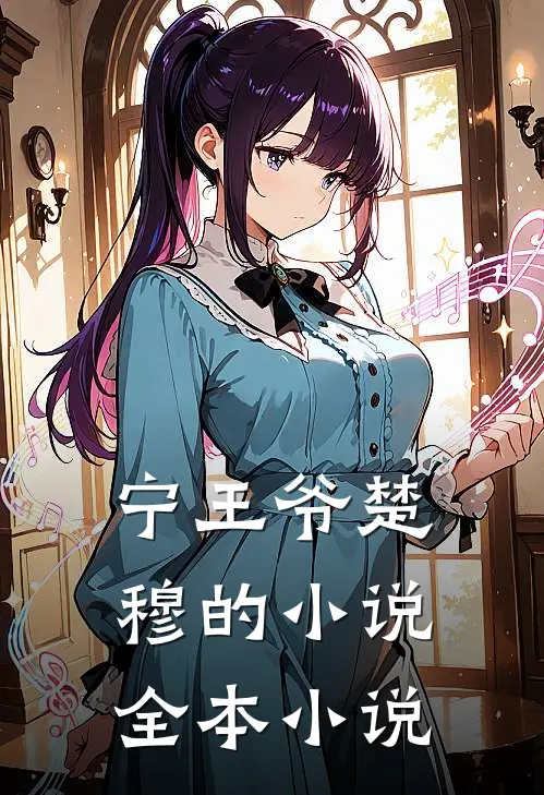 宁王爷楚穆的小说全本小说