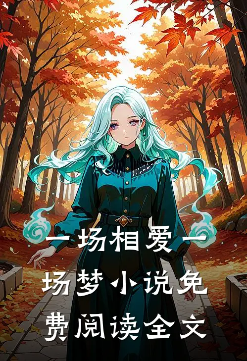 一场相爱一场梦小说免费阅读全文