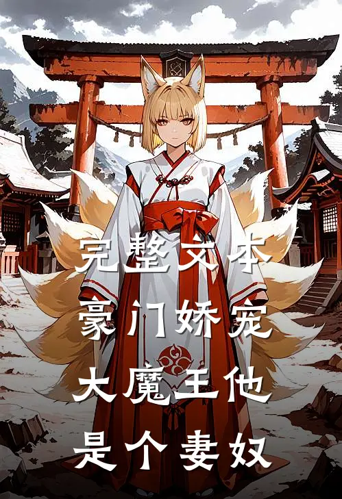 完整文本豪门娇宠：大魔王他是个妻奴