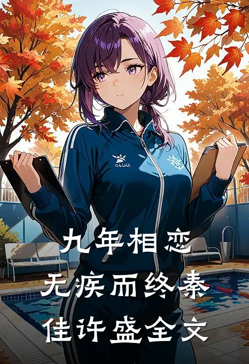 九年相恋，无疾而终秦佳许盛全文