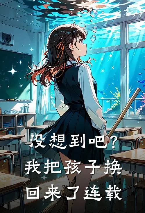 没想到吧？我把孩子换回来了连载