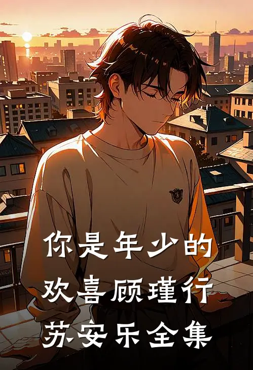 你是年少的欢喜顾瑾行苏安乐 全集