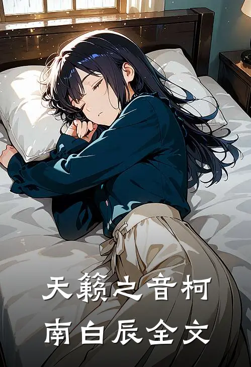 天籁之音柯南白辰全文