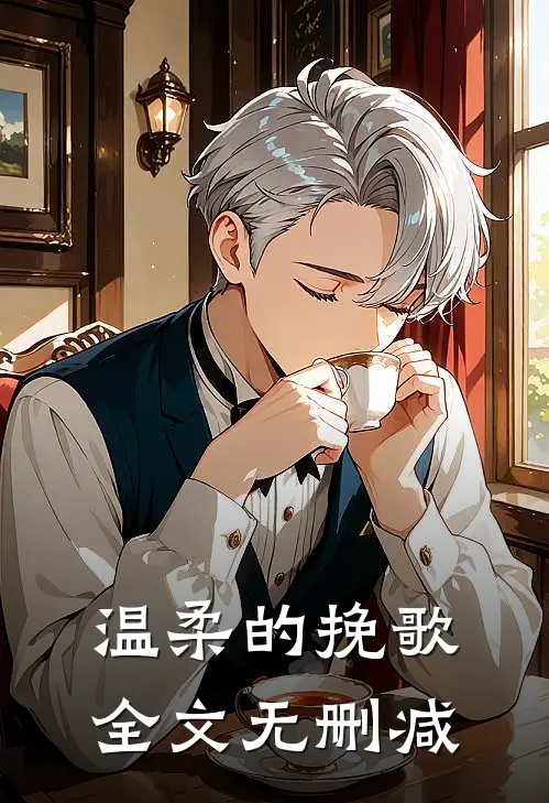 温柔的挽歌全文无删减