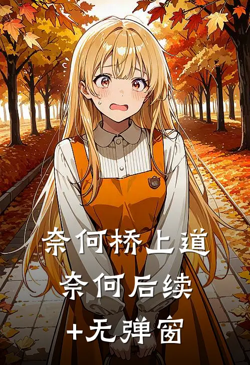 奈何桥上道奈何后续+无弹窗