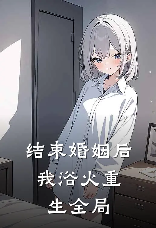结束婚姻后，我浴火重生全局