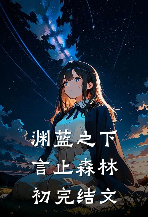 渊蓝之下言止森林初完结文