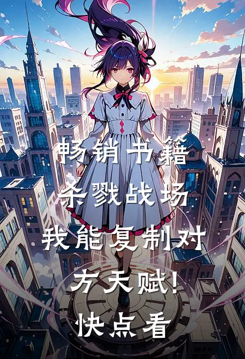 畅销书籍杀戮战场:我能复制对方天赋!(快点看)