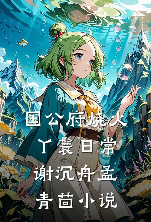 国公府烧火丫鬟日常谢沉舟孟青茴小说