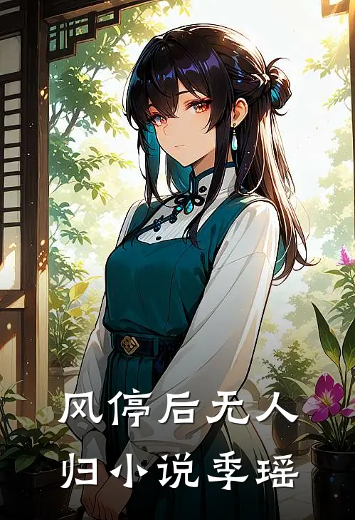 风停后无人归小说季瑶