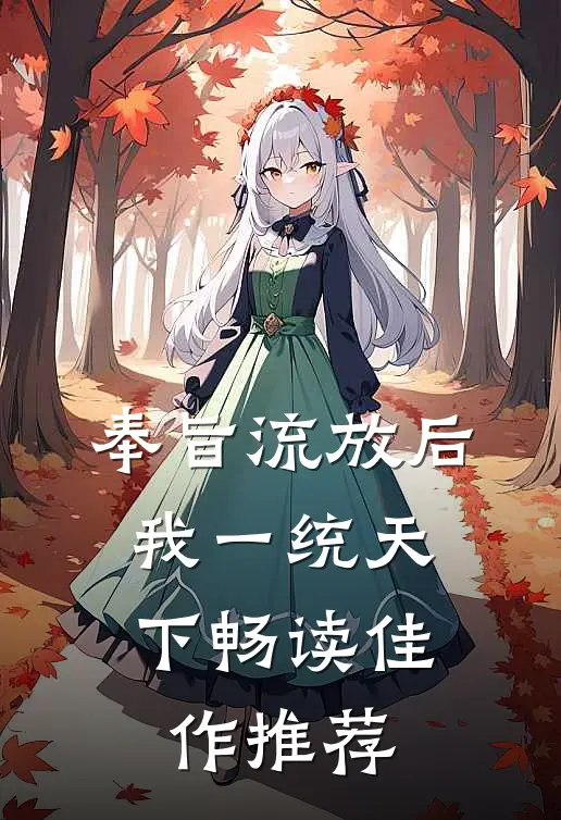 奉旨流放后，我一统天下畅读佳作推荐