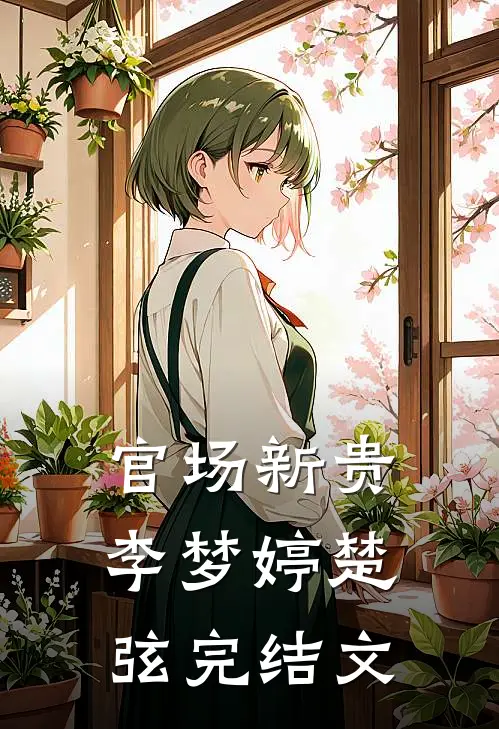 官场新贵李梦婷楚弦完结文