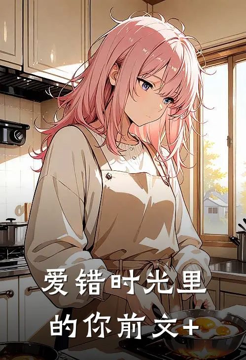 爱错时光里的你前文+