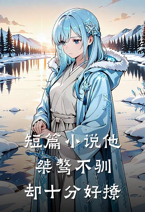 短篇小说他桀骜不驯，却十分好撩