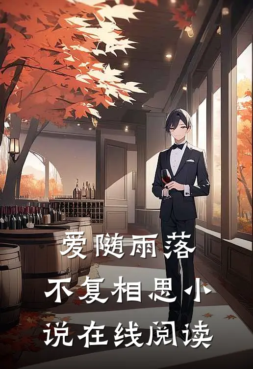 爱随雨落，不复相思小说在线阅读