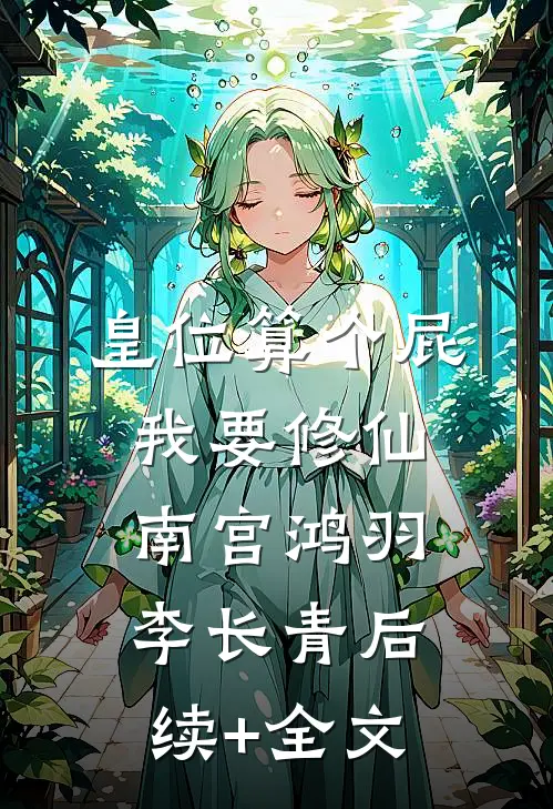 皇位算个屁，我要修仙南宫鸿羽李长青后续+全文