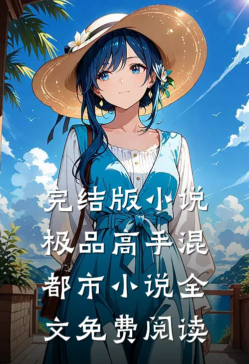 完结版小说极品高手混都市小说全文免费阅读