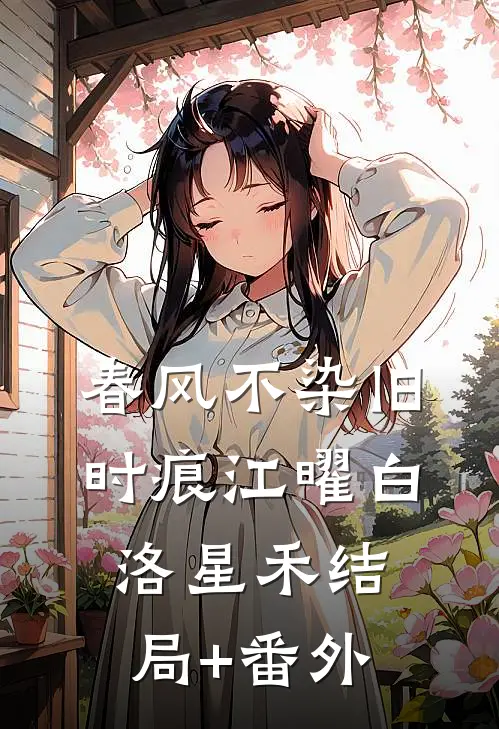 春风不染旧时痕江曜白洛星禾结局+番外