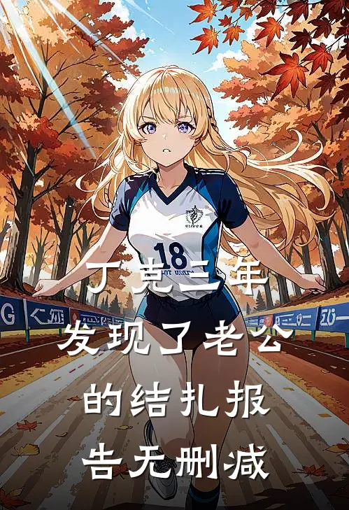 丁克三年，发现了老公的结扎报告无删减