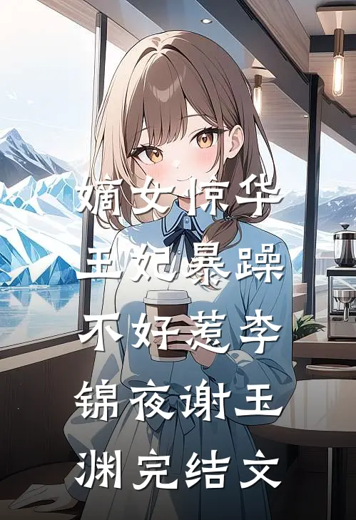 嫡女惊华：王妃暴躁不好惹李锦夜谢玉渊完结文