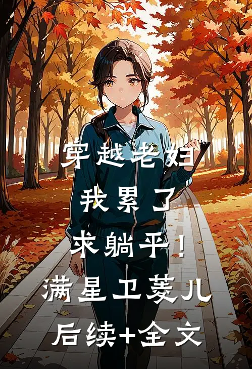 穿越老妇：我累了，求躺平！满星卫菱儿后续+全文
