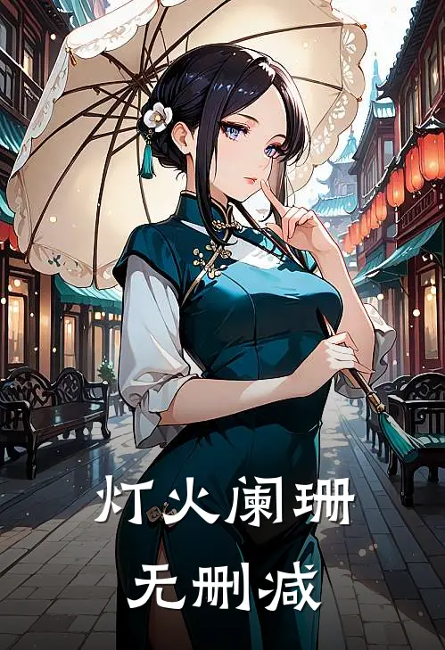 灯火阑珊无删减
