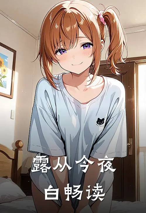 露从今夜白畅读