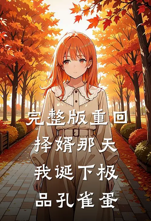 完整版重回择婿那天，我诞下极品孔雀蛋