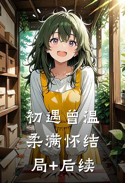初遇曾温柔满怀结局+后续