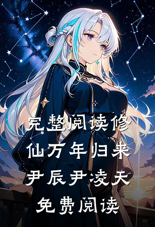 完整阅读修仙万年归来尹辰尹凌天免费阅读