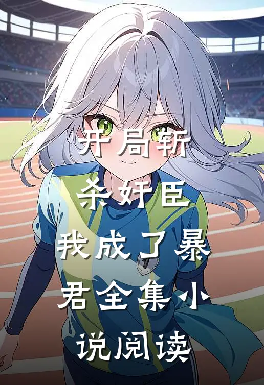 开局斩杀奸臣，我成了暴君全集小说阅读
