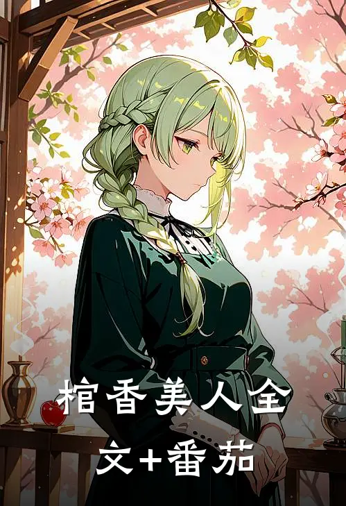 棺香美人全文+番茄