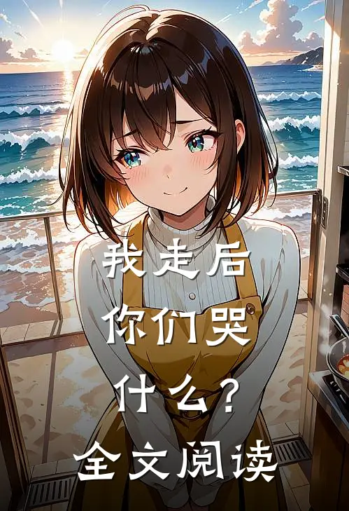 我走后，你们哭什么？全文阅读