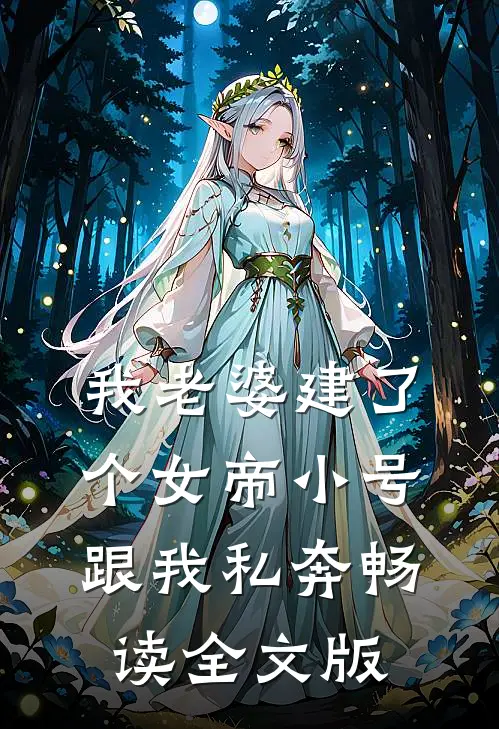 我老婆建了个女帝小号跟我私奔畅读全文版